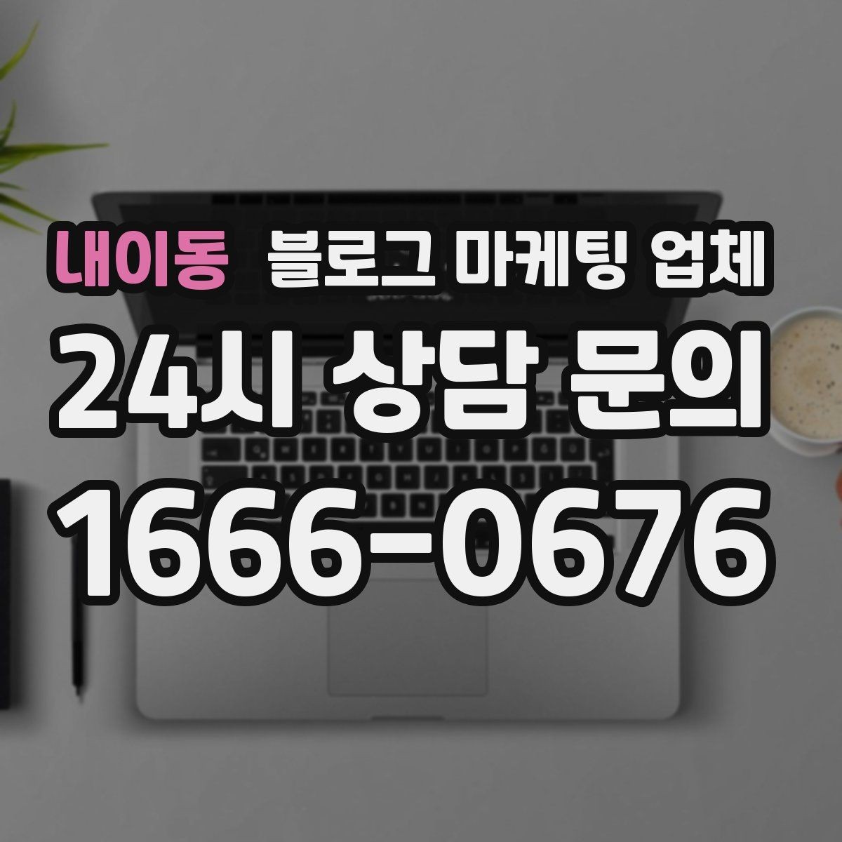 내이동 블로그 마케팅 업체 운영 전 확인할 예산 계획
