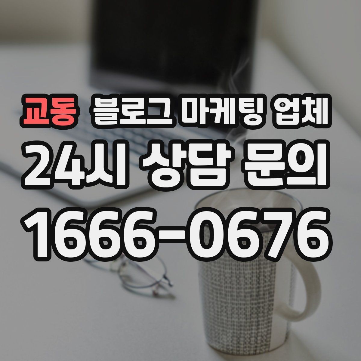 교동 블로그 마케팅 업체 요금이 달라지는 포인트들
