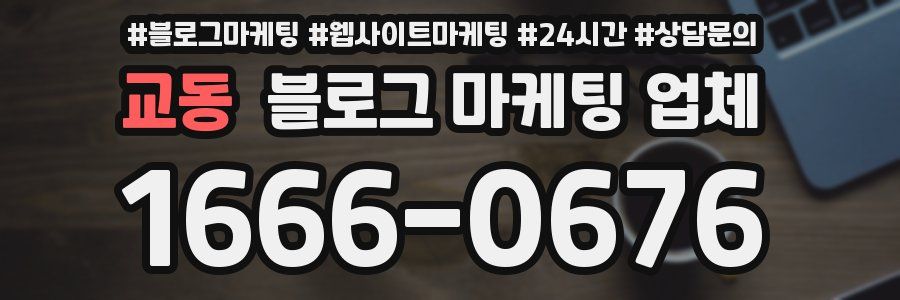 교동 블로그 마케팅 업체