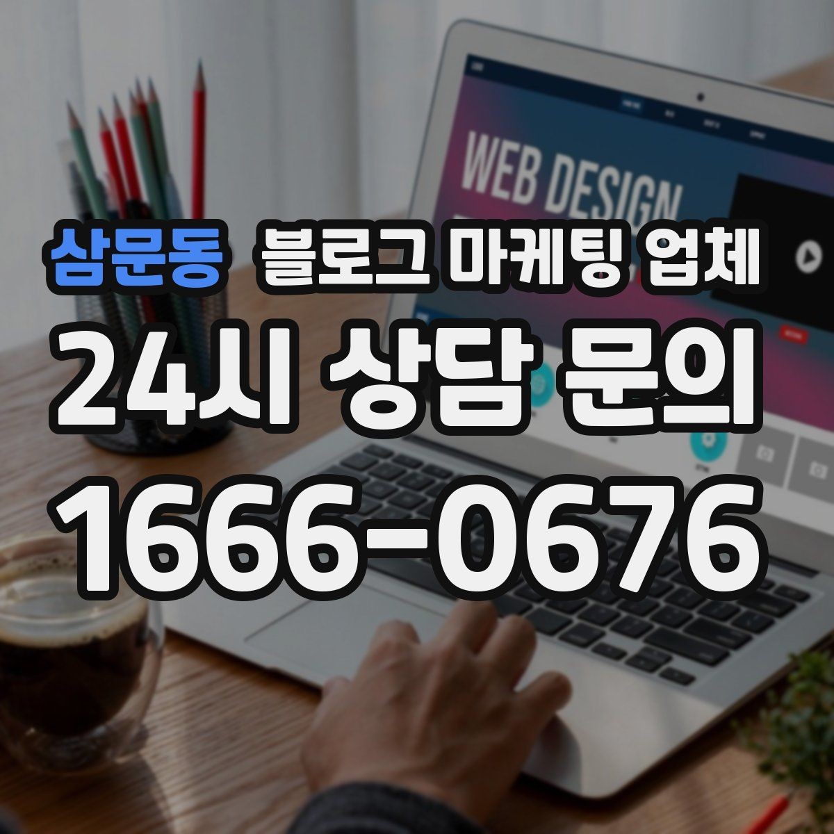 삼문동 블로그 마케팅 업체 제휴 전 확인할 신뢰 요소