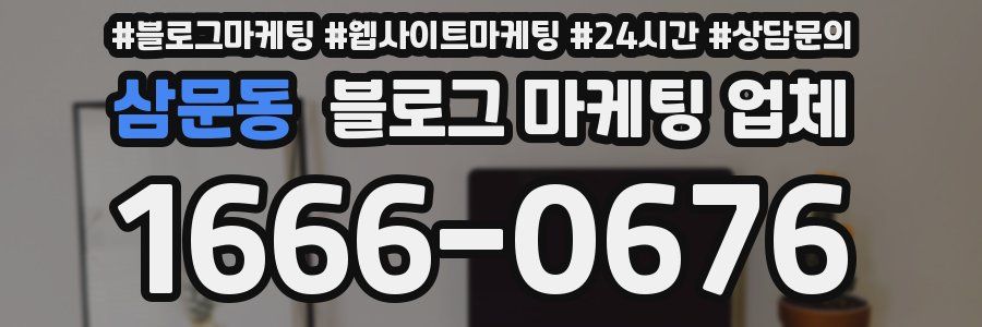 삼문동 블로그 마케팅 업체