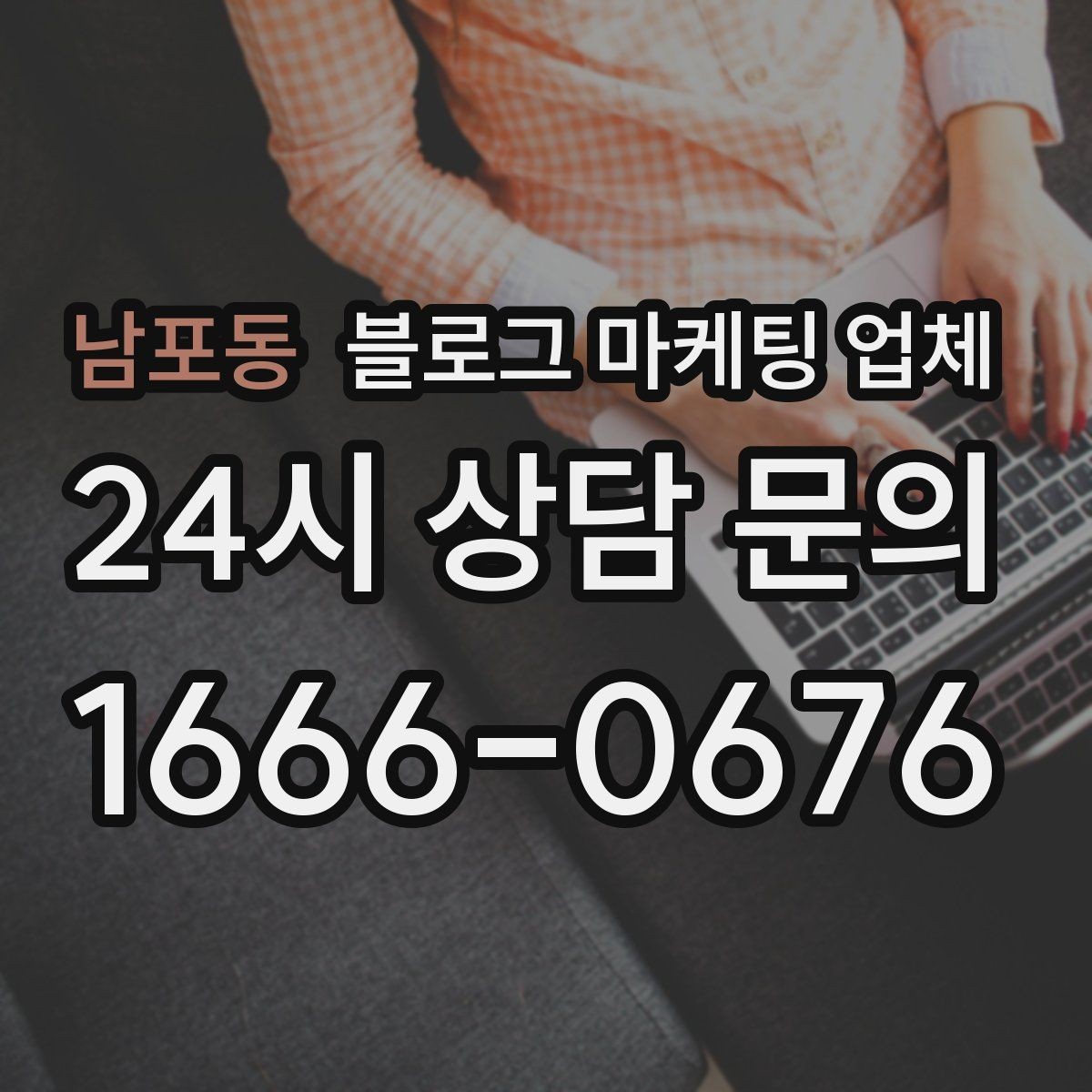 남포동 블로그 마케팅 업체 의뢰 시 자주 생기는 오해