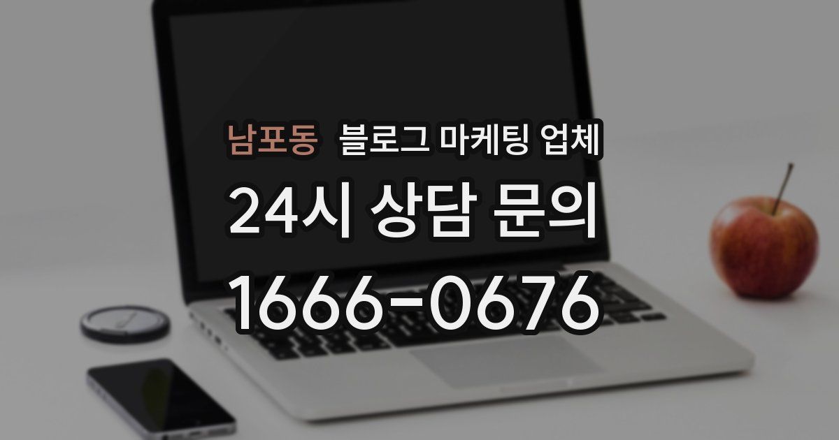 남포동 블로그 마케팅 업체