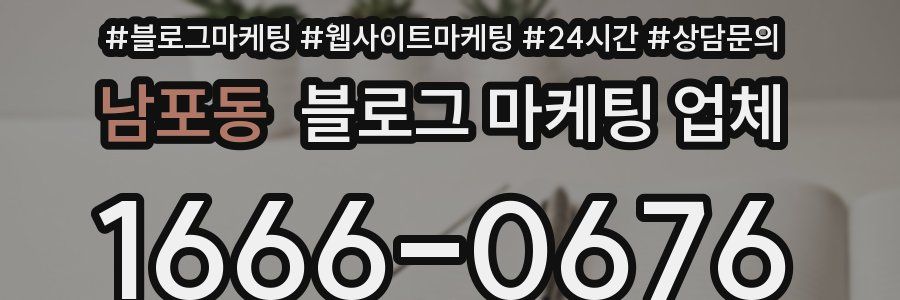 남포동 블로그 마케팅 업체