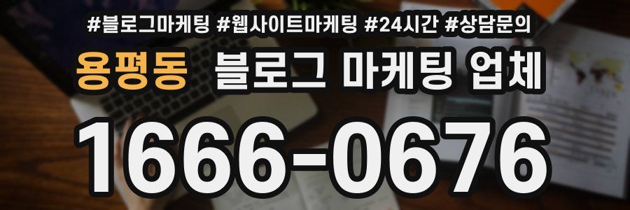 용평동 블로그 마케팅 업체