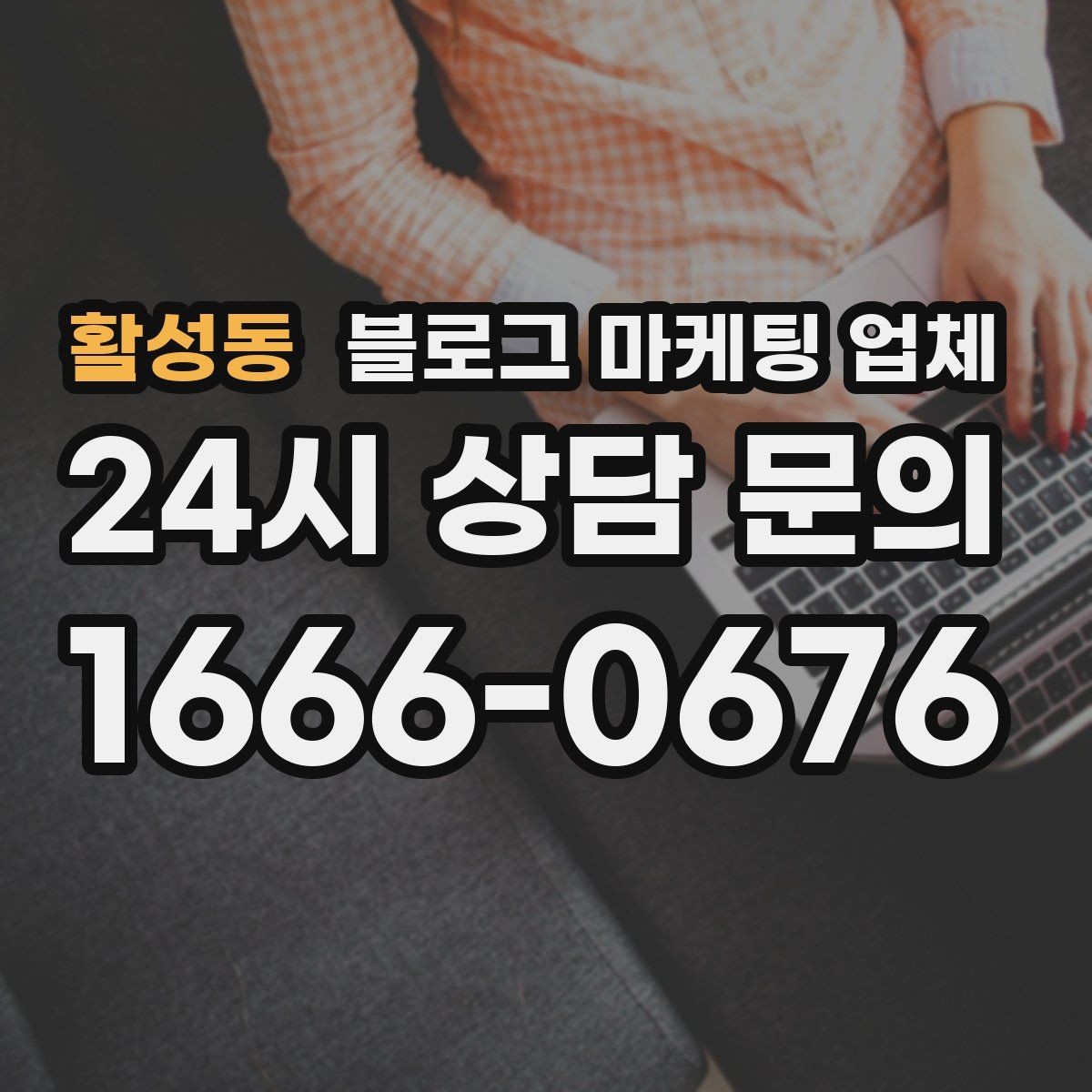 활성동 블로그 마케팅 업체 의뢰 전에 정해야 할 목표