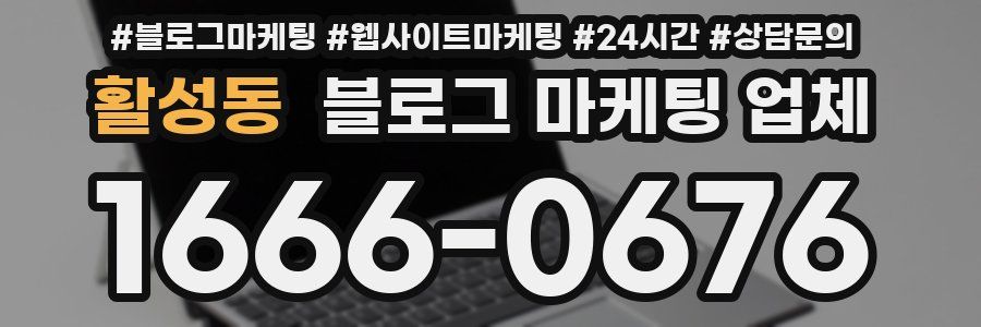 활성동 블로그 마케팅 업체