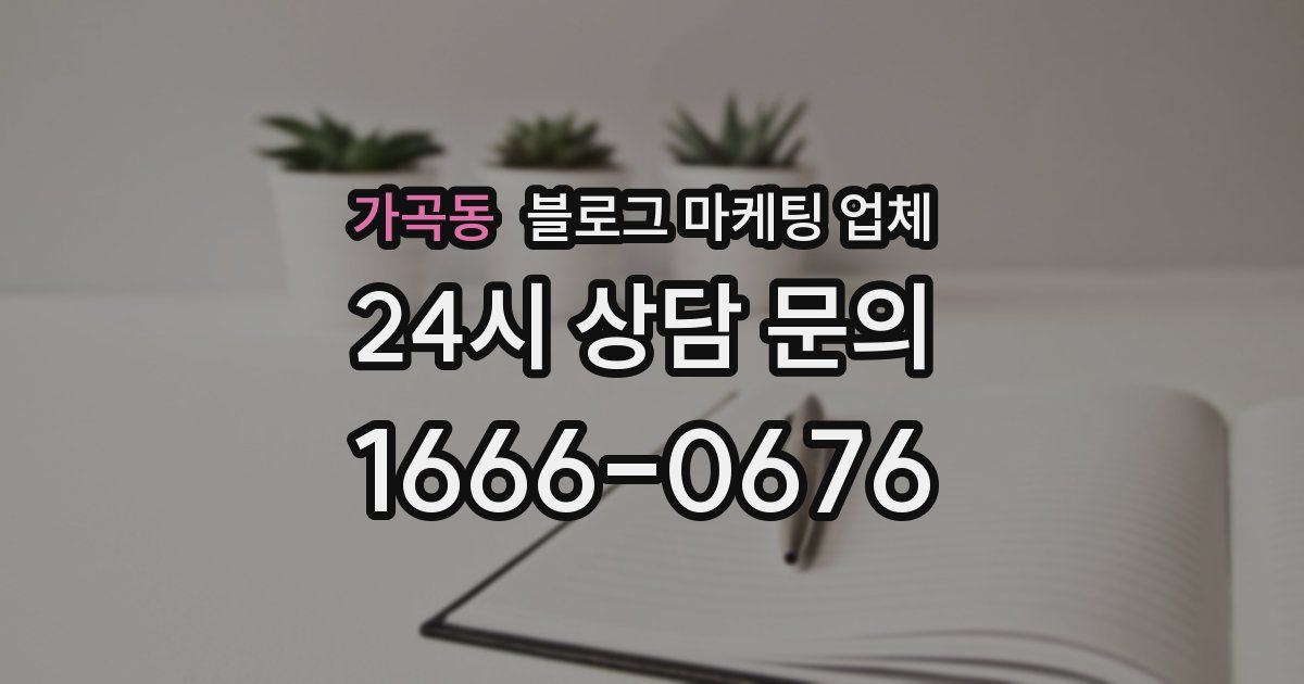 가곡동 블로그 마케팅 업체