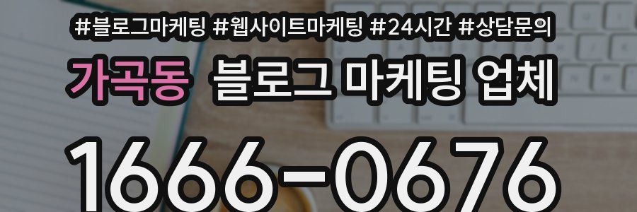가곡동 블로그 마케팅 업체