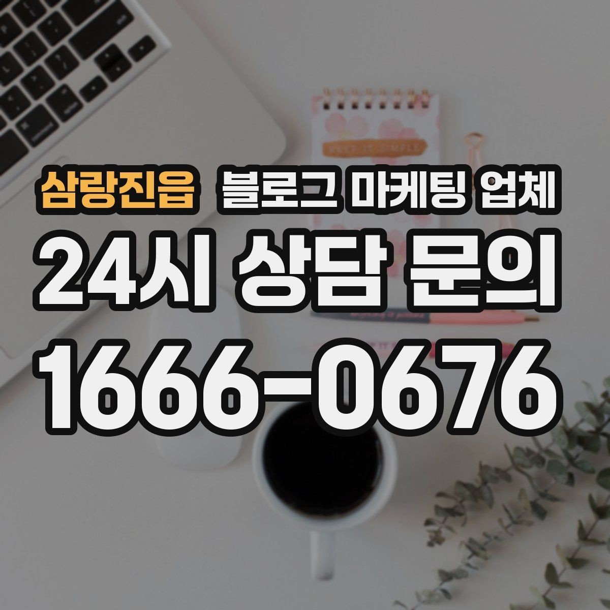삼랑진읍 블로그 마케팅 업체 이용 전 알아야 할 현실적인 기대치