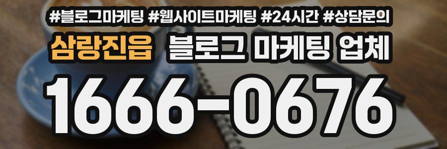 삼랑진읍 블로그 마케팅 업체