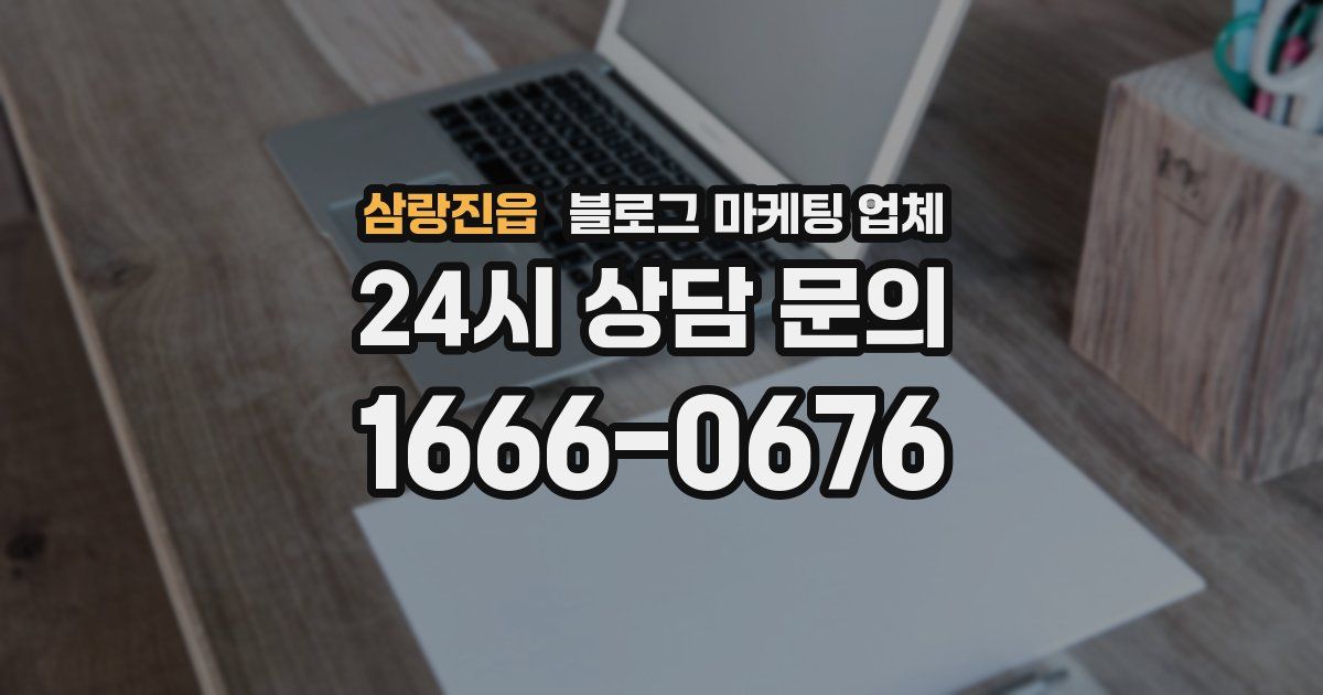 삼랑진읍 블로그 마케팅 업체