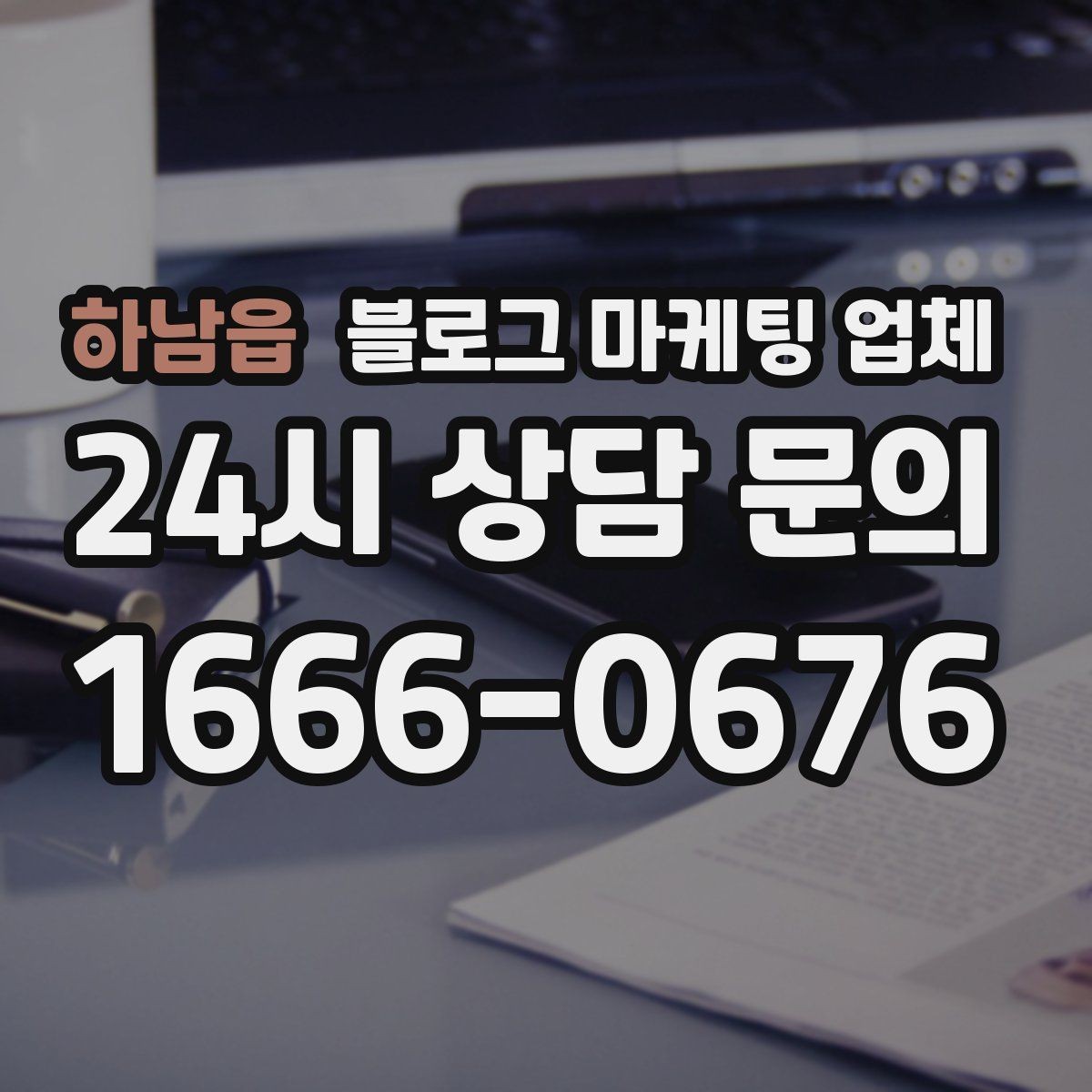 하남읍 블로그 마케팅 업체 진행 사례를 보면 보이는 차이