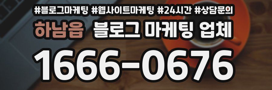 하남읍 블로그 마케팅 업체