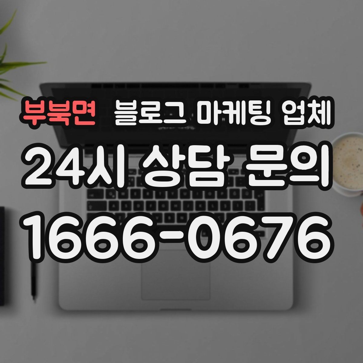 부북면 블로그 마케팅 업체 진행 후 점검해야 할 성과 지표