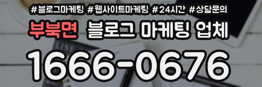 부북면 블로그 마케팅 업체