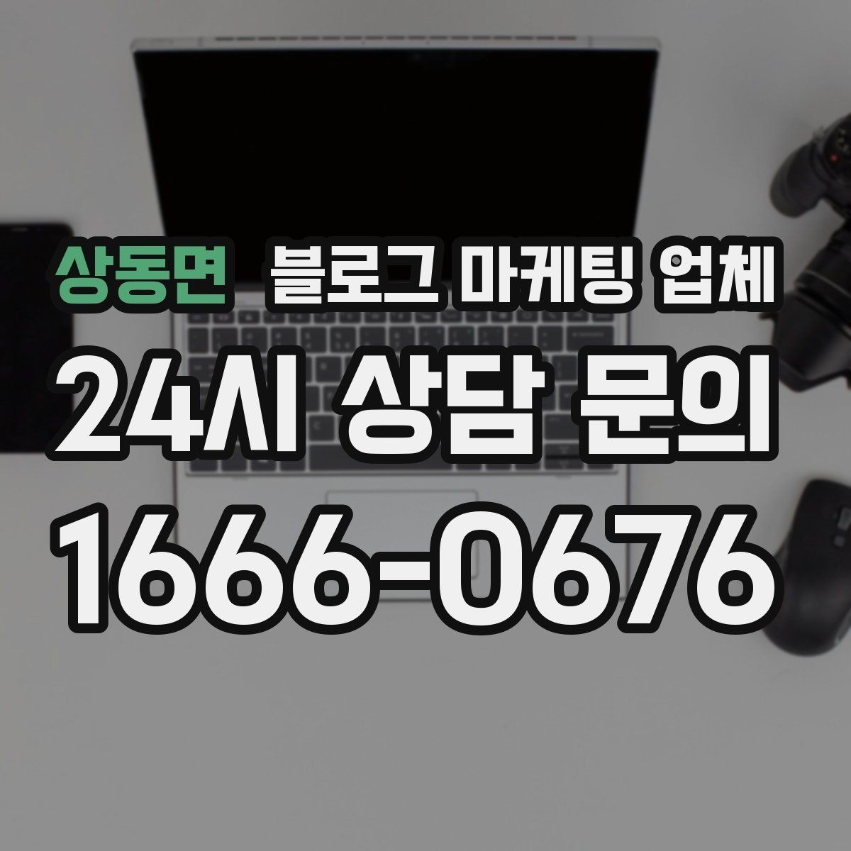 상동면 블로그 마케팅 업체 상담 시 답변의 구체성을 보는 법