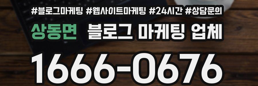 상동면 블로그 마케팅 업체