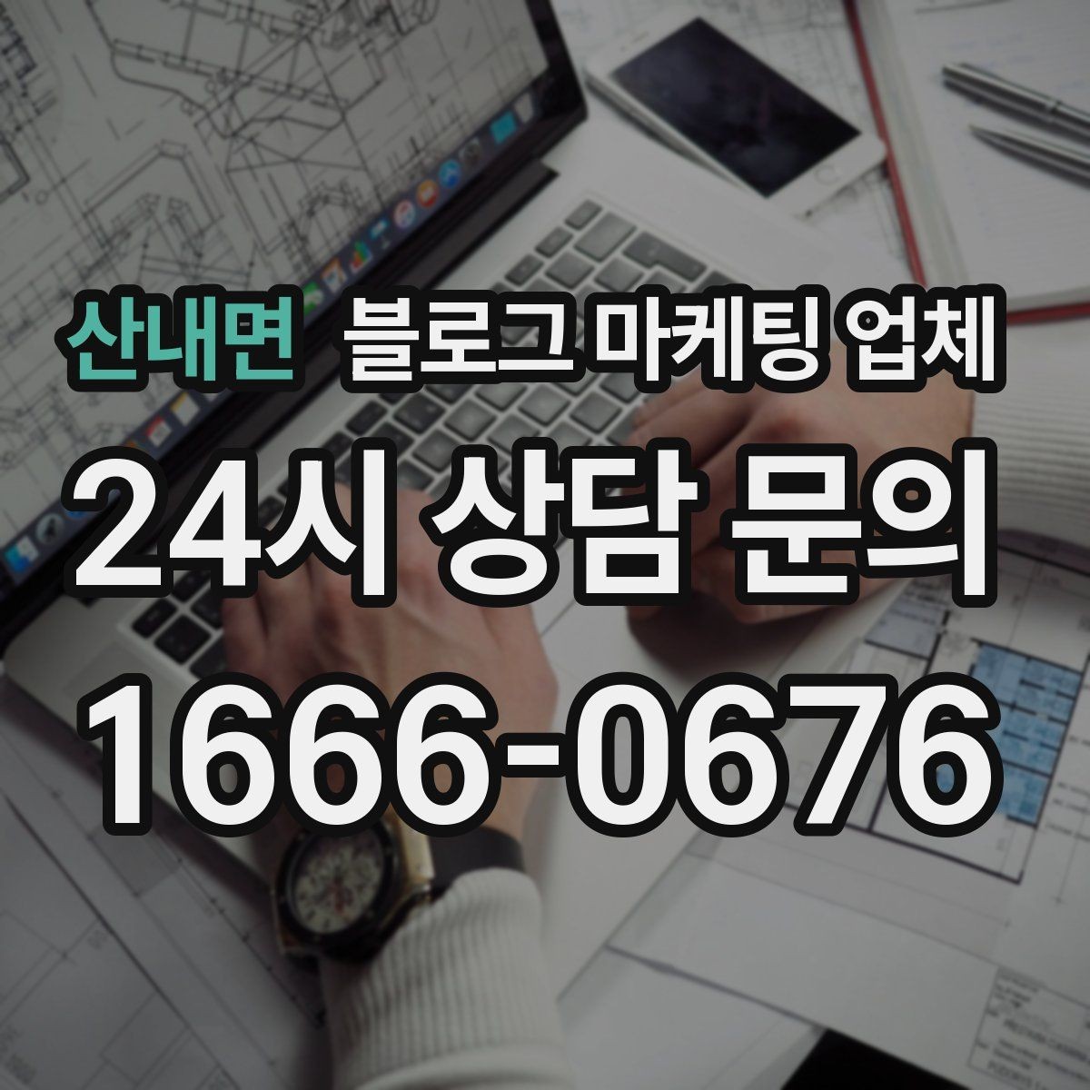 산내면 블로그 마케팅 업체 후기 볼 때 주의할 점