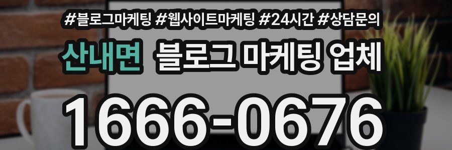 산내면 블로그 마케팅 업체
