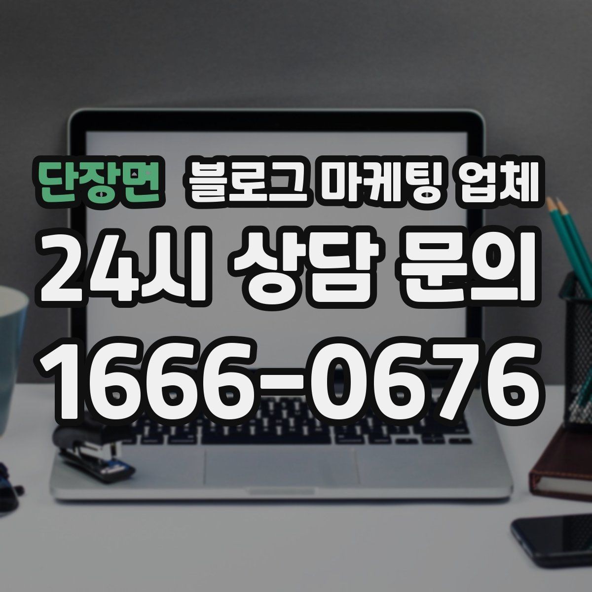 단장면 블로그 마케팅 업체 상담 전 준비하면 좋은 자료