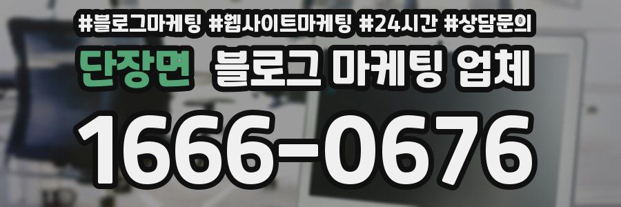 단장면 블로그 마케팅 업체