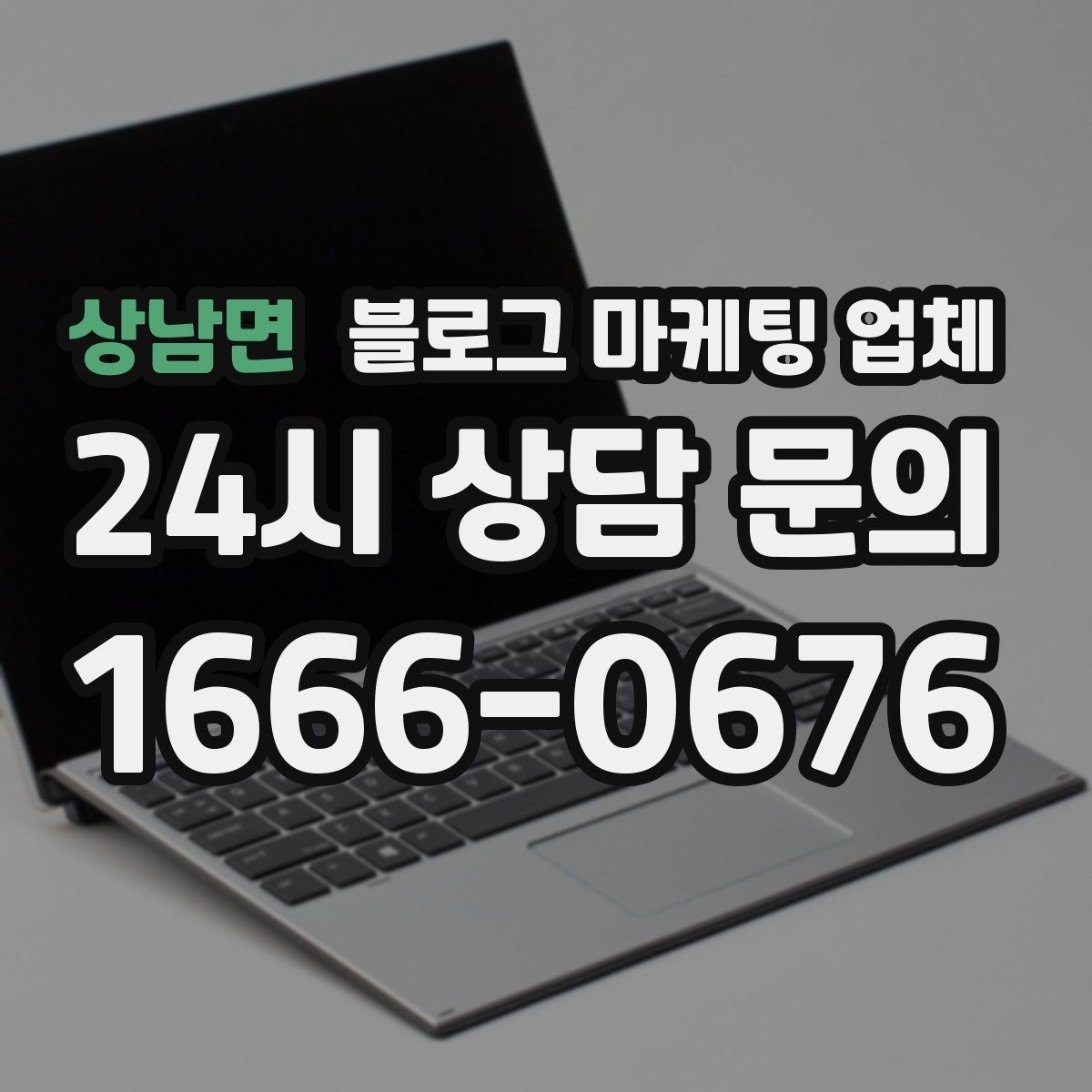 상남면 블로그 마케팅 업체 의뢰 후 기대할 수 있는 변화