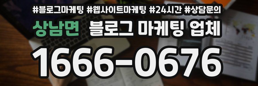 상남면 블로그 마케팅 업체