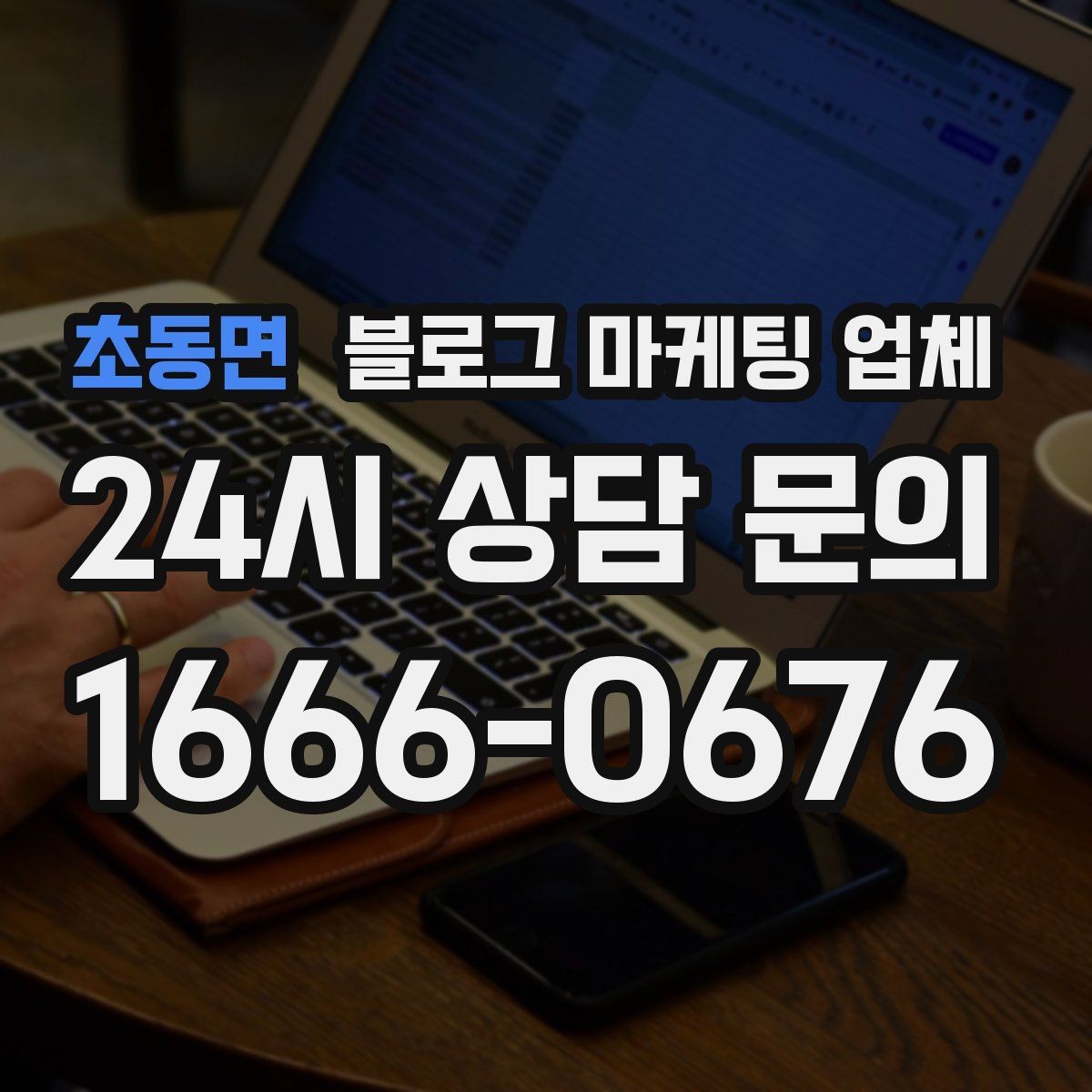 초동면 블로그 마케팅 업체 운영 방식, 이렇게 확인해 보세요