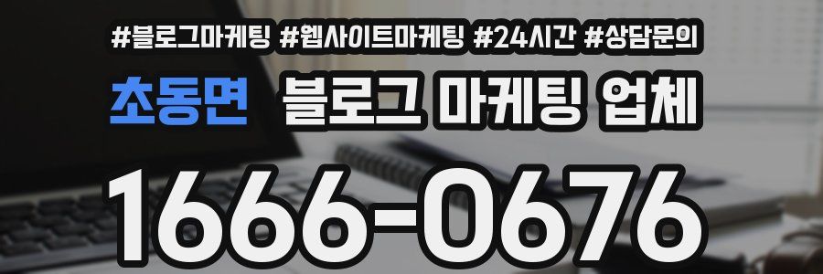 초동면 블로그 마케팅 업체