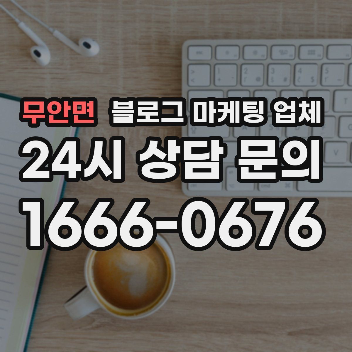 무안면 블로그 마케팅 업체