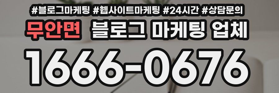 무안면 블로그 마케팅 업체