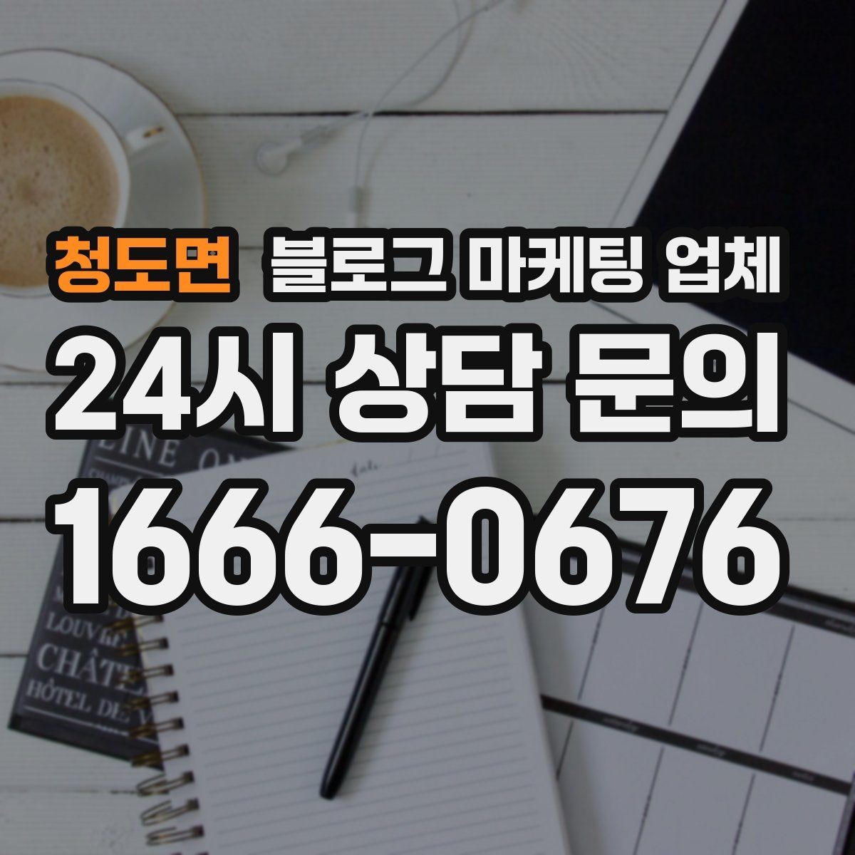 청도면 블로그 마케팅 업체 활용 전에 점검해야 할 사항