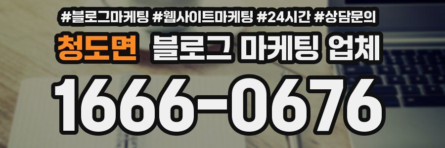 청도면 블로그 마케팅 업체