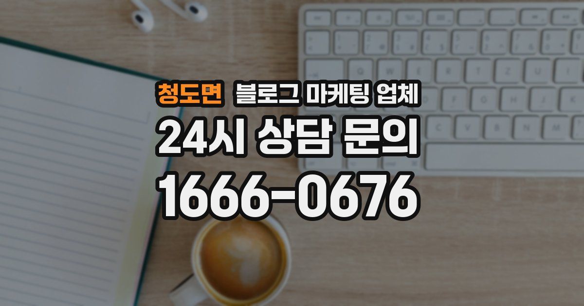청도면 블로그 마케팅 업체