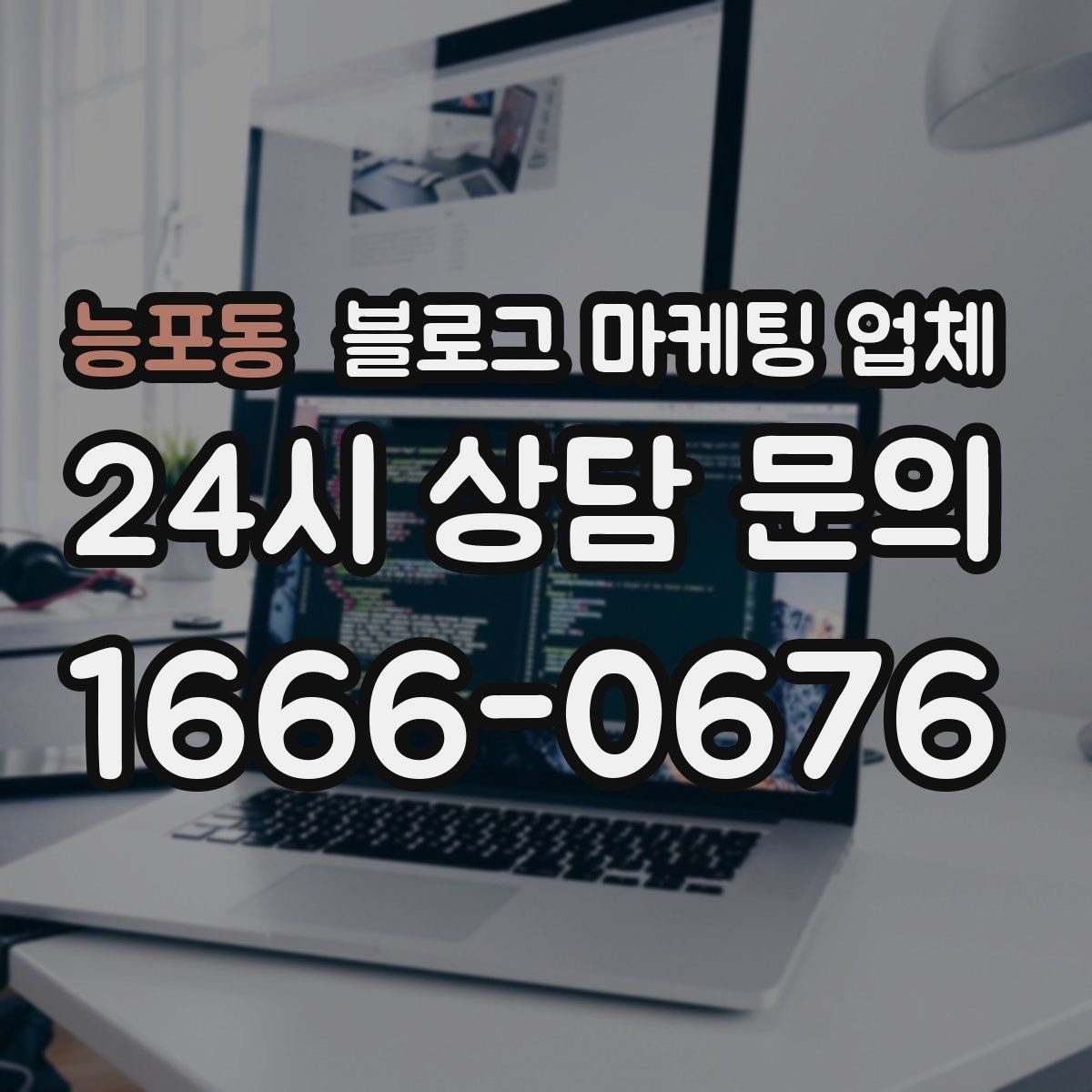능포동 블로그 마케팅 업체 비용은 무엇이 다를까