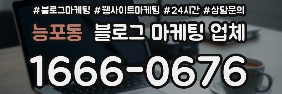 능포동 블로그 마케팅 업체