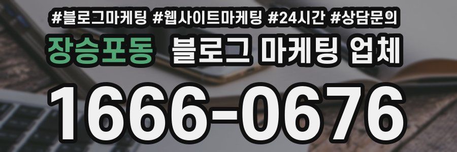 장승포동 블로그 마케팅 업체