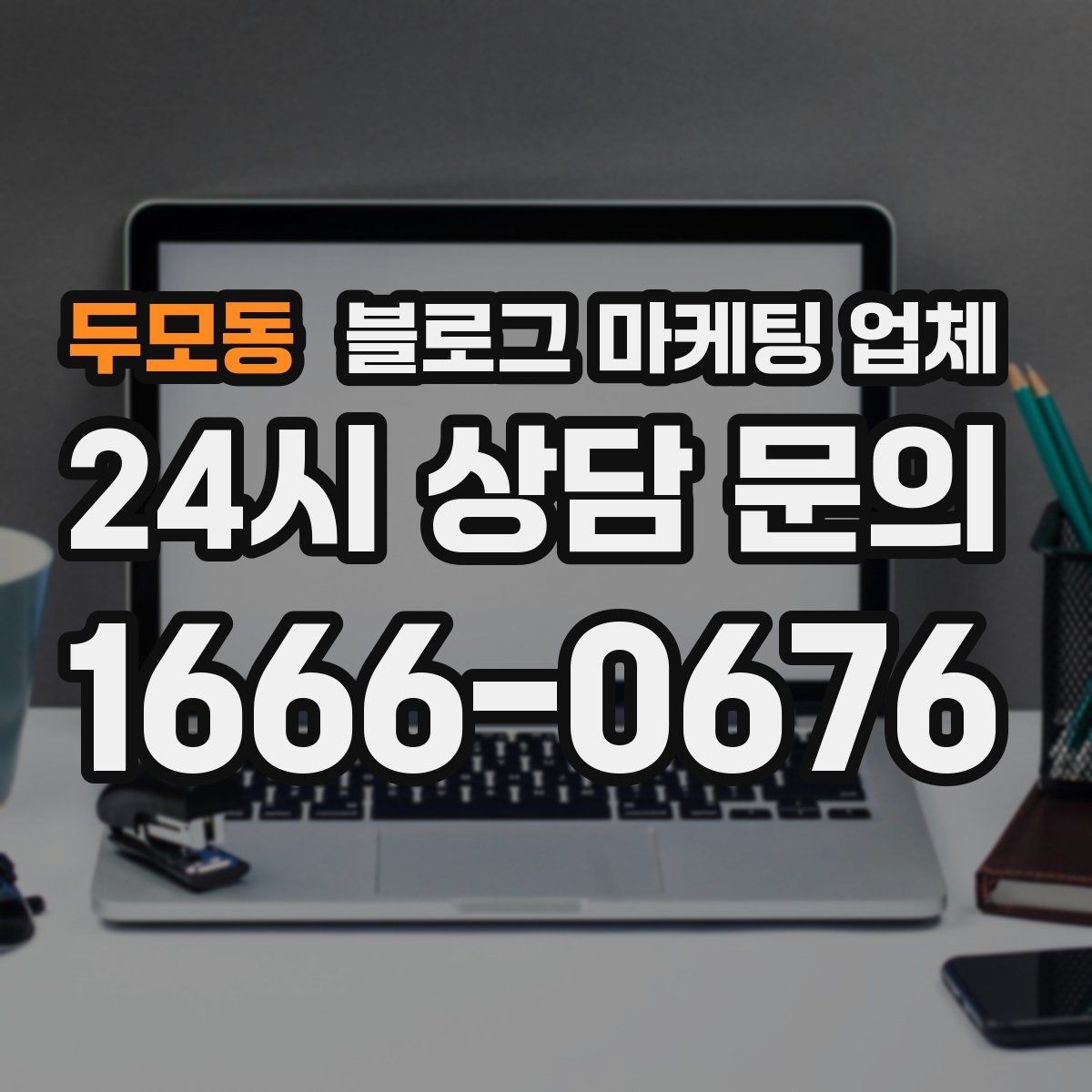 두모동 블로그 마케팅 업체 견적이 제각각인 배경