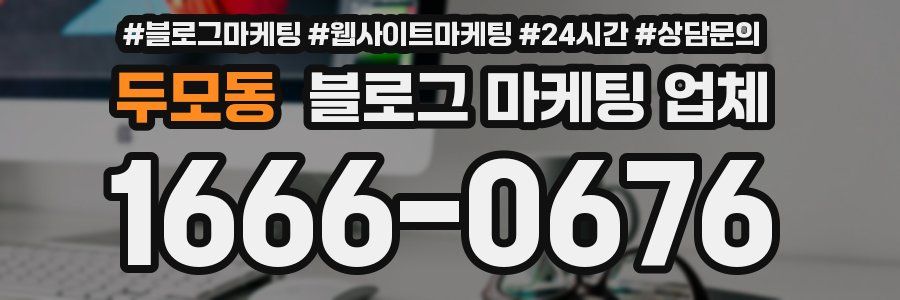 두모동 블로그 마케팅 업체