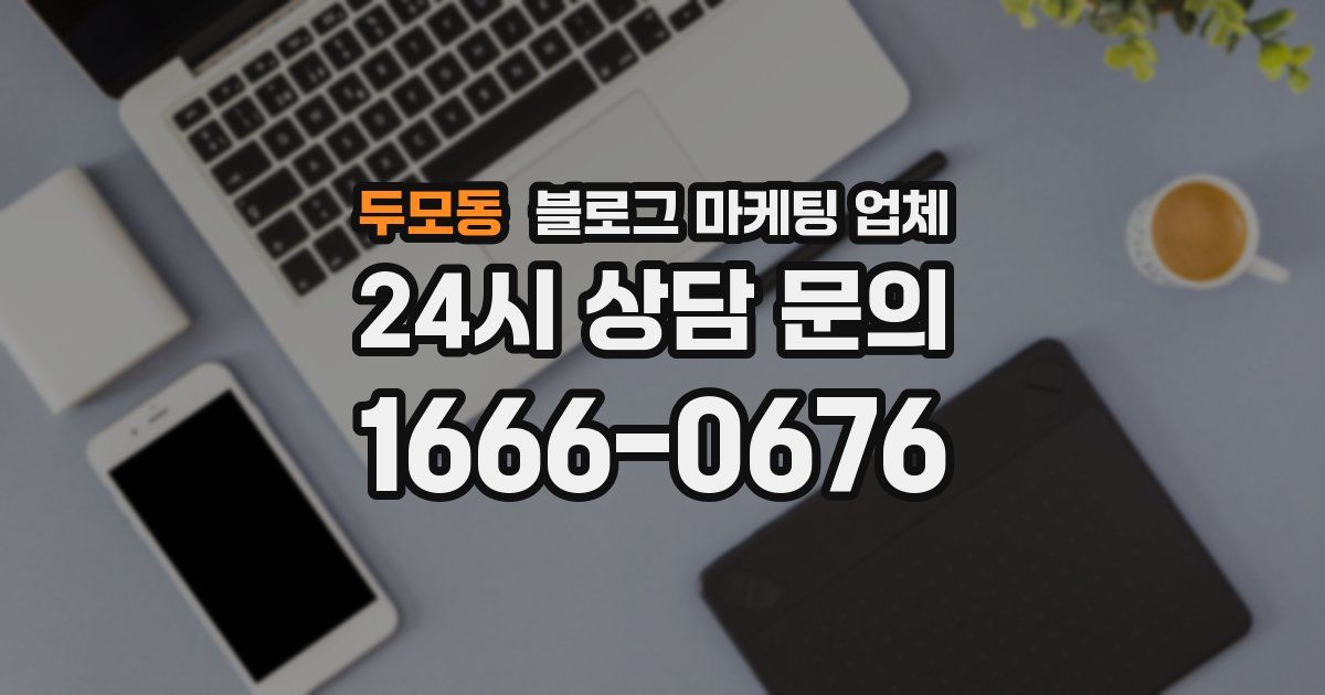 두모동 블로그 마케팅 업체