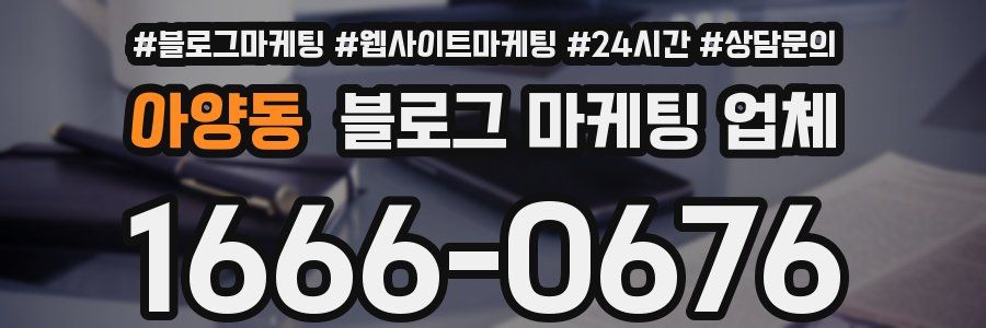 아양동 블로그 마케팅 업체