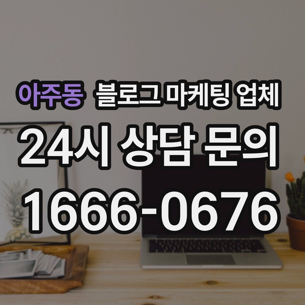 아주동 블로그 마케팅 업체 비교 시 서비스 구성부터 살펴보기