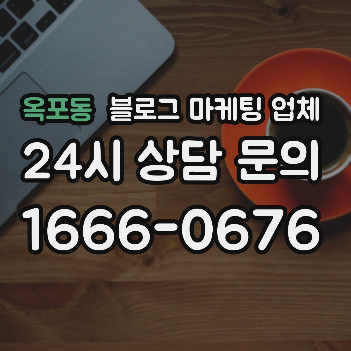 옥포동 블로그 마케팅 업체 선택 기준을 정리해보면