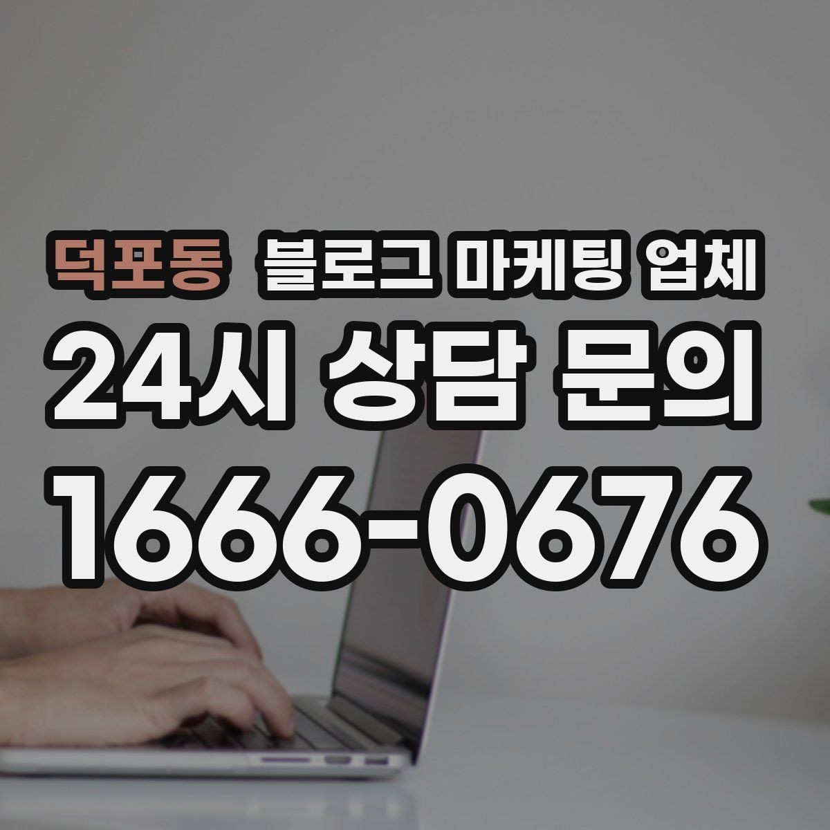 덕포동 블로그 마케팅 업체 비교할 때 보는 핵심 포인트