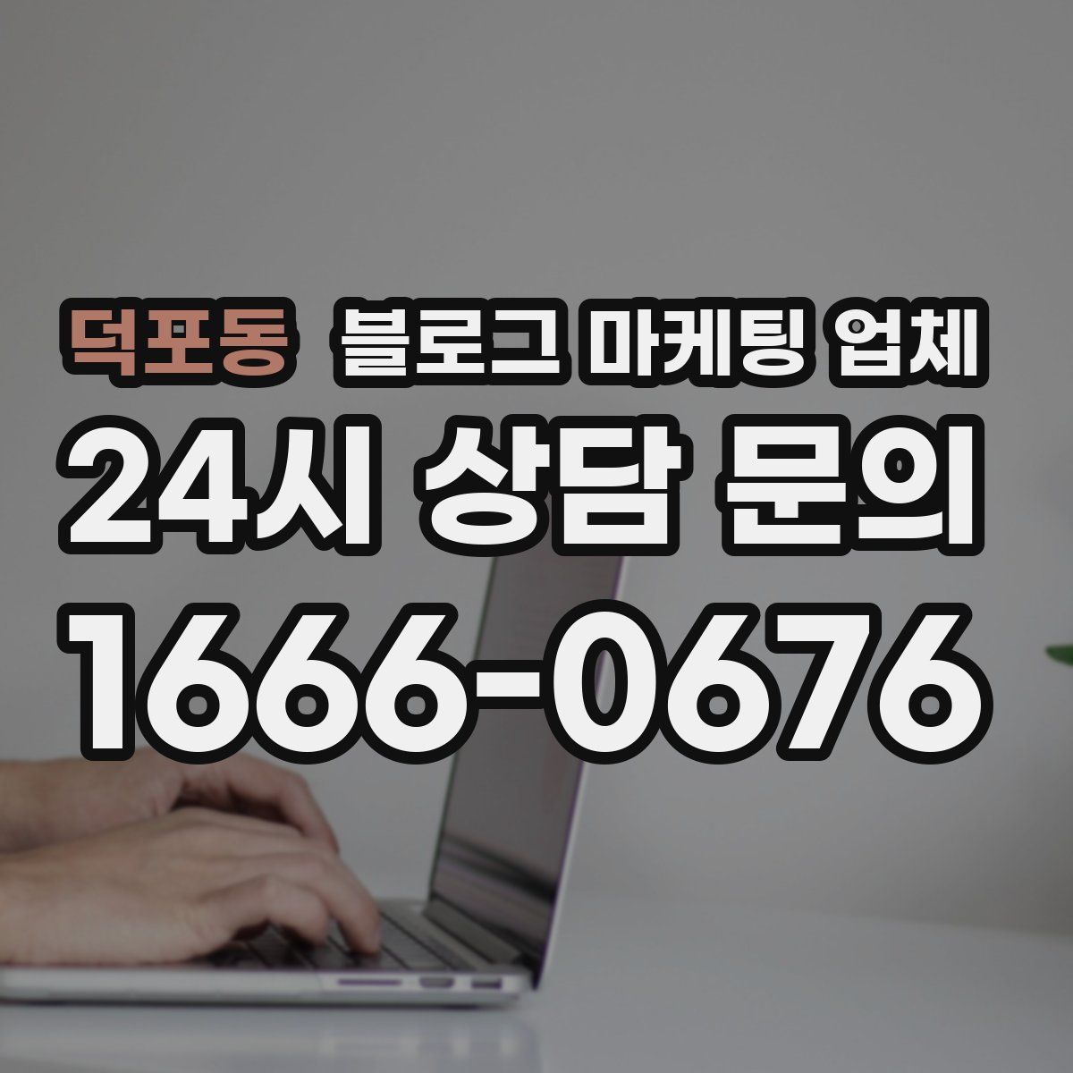 덕포동 블로그 마케팅 업체