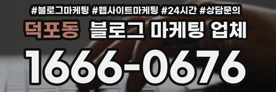 덕포동 블로그 마케팅 업체