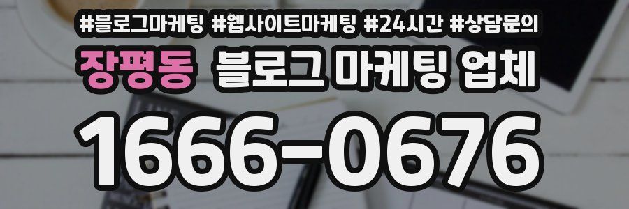 장평동 블로그 마케팅 업체