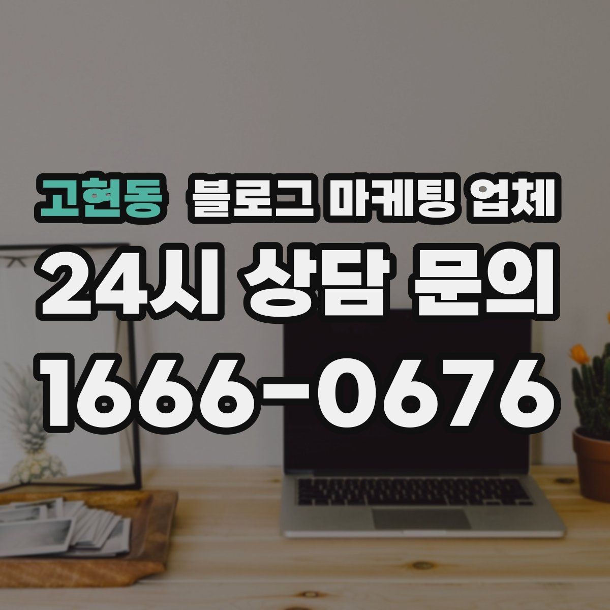 고현동 블로그 마케팅 업체 운영 방식에 따라 달라지는 만족도