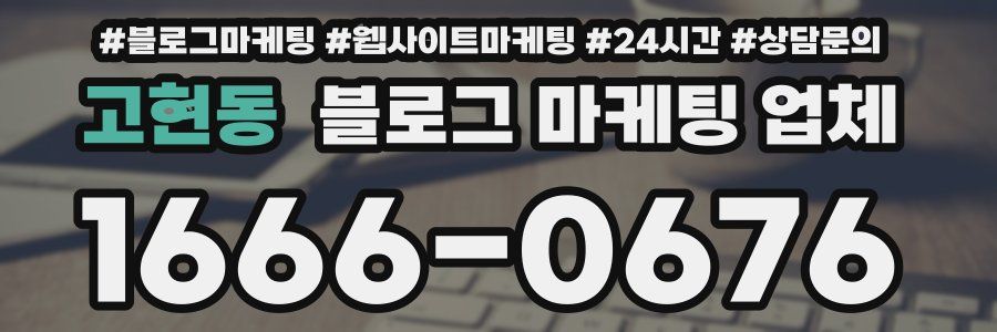 고현동 블로그 마케팅 업체